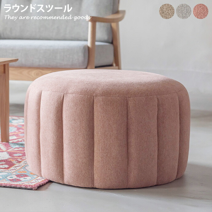 【クーポンで13％OFF! 7/22 0:00~23:59まで★】ラウンドスツール スツール チェア 椅子 コンパクト いす かわいい 可愛い クッション フロアクッション オットマン サイドテーブル｜インテリアショップ・イーナ