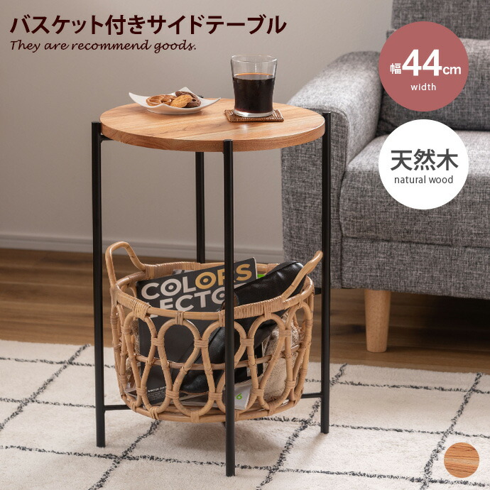 【MAX50％OFF! 4/9 20:00~20:59まで★】テーブル サイド かご バスケット 花台 ナイト 収納 天然木 木製 木目 リビング 小物 軽量 軽い 移動 ディスプレイ コンパクト 持ち手 ソファ ベッド 読書 一人暮らし 衣類 本 雑誌 スリッパ 幅44 カゴ