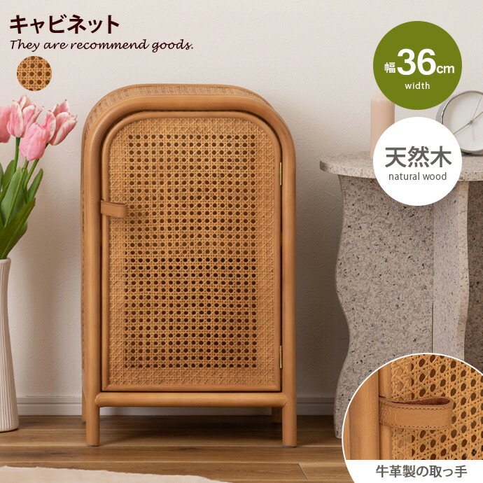 【クーポンで6％OFF! 4/14 20:00~4/17 9:59まで★】チェスト キャビネット 本棚 小物入れ サイドチェスト ラック ラタン 東谷 小さい 小さめ ミニ 扉付き レザー アーチ形 半円 天然木 木目 ウッド 雑貨 インテリア 幅36 本革 ミンディ