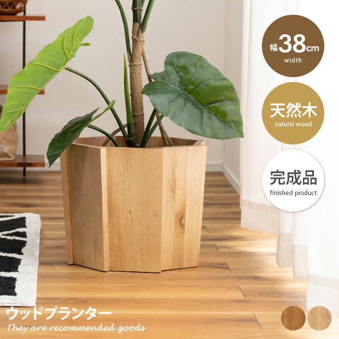 インテリア 雑貨 ウッドプランター プランター 鉢カバー 植木鉢 観葉植物入れ 木製 ウッド 室内 天然素材 床傷防止フェルト Sサイズ 幅38 ガーデン リビング ダイニング 玄関 ベランダ