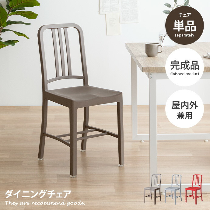 【クーポンで13%OFF! 7/22 0:00~23:59まで★】チェア ダイニングチェア デスクチェア イス 単品 ガーデンチェア 1脚 荷物置き 軽量 くすみカラー 韓国 インテリア ダイニングチェアー チェアー いす 椅子 食卓用 食事椅子|インテリアショップ・イーナ
