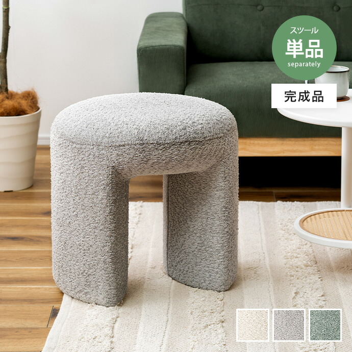 オットマン スツール チェア チェア イス 椅子 ラウンド 丸 円形 ブークレ もこもこ モコモコ かわいい 可愛い コンパクト 完成品 組立不要 肘なし アームレス 無地 一人暮らし ワンルーム 来客 幅47 デザイナーズ リビング ドレッサー デスク 玄関 腰掛け