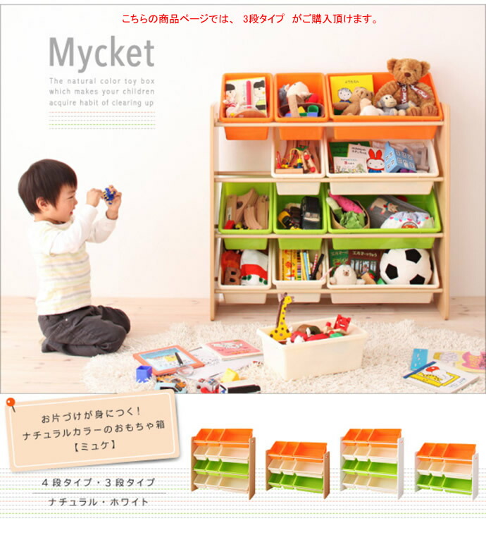 【3段タイプ】Mycketおもちゃ箱/ナチュラル(ミュケ)