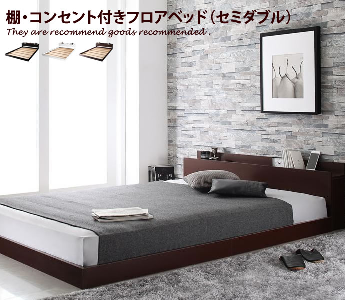 ベッド ホワイトインテリア 寝具 収納 セミダブル ベッドフレーム 15 Offクーポン配布中 ベッド セミダブルベッド ナチュラル フレーム ベッドフレーム シンプル ローベッド ホワイト フロア ヘッドボード コンセント付き ブラック モダン フロアベッド 木製 15