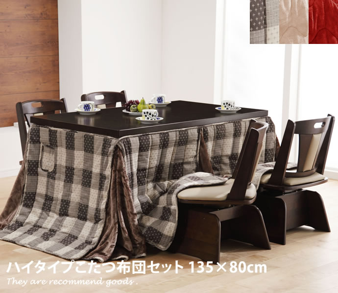 【MAX50％OFF! 7/25 0:00 ~ 7/26 1:59まで★】135&times;80 Skutt こたつ ハイタイプこたつ布団セット 中間スイッチ 炬燵 回転椅子 撥水加工 継ぎ脚 高さ調節 布団付き 椅子付き 石英管ヒーター｜インテリアショップ・イーナ