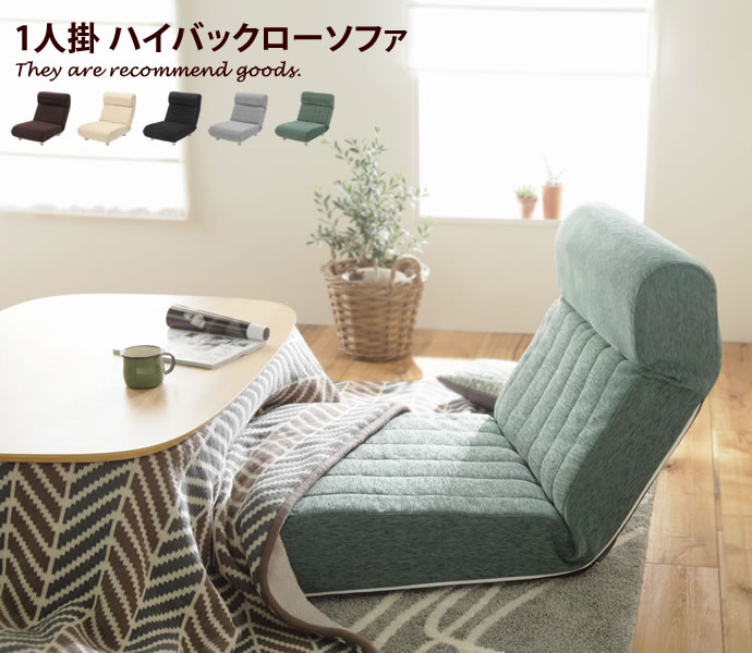 【クーポンで14%OFF! 7/21 0:00~23:59まで★】ソファー 【1人掛】ソファ 1人掛けソファー 1人掛けソファ 1P 1人掛け フロアソファ フロアソファー 日本製 ローソファ ハイバック ブラウン アイボリー ブラック グレー グリーン|インテリアショップ・イーナ