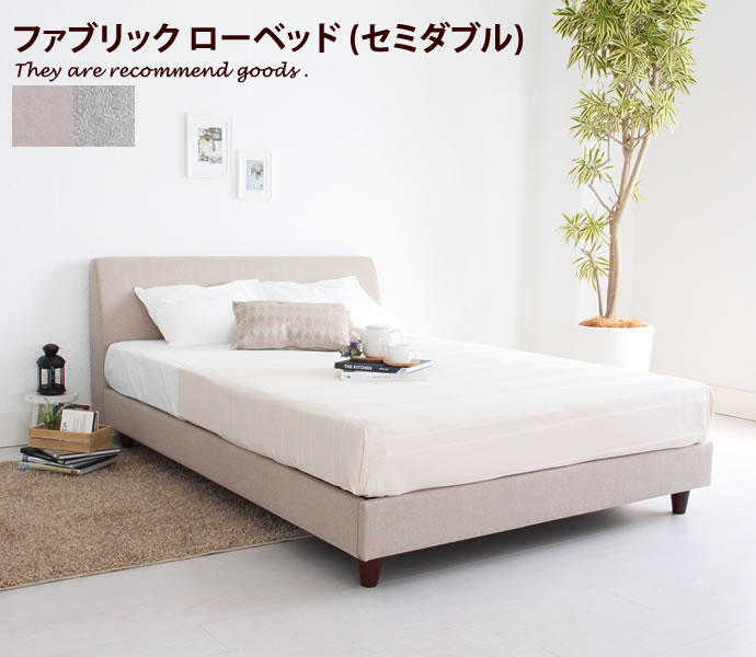 【クーポンで14％OFF! 7/21 0:00~23:59まで★】Ole [セミダブル][フレームのみ] ローベッド ファブリック ナチュラル セミダブル ベッド ファブリックベッド シンプル 快適 ローベッド｜インテリアショップ・イーナ