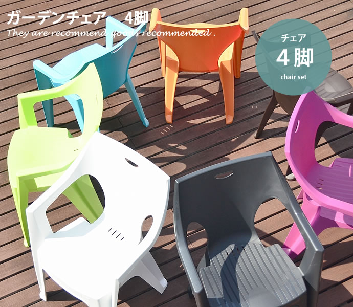 4脚セット チェア バルコニー カラフル ガーデン イタリア製 イタリア製 丸洗い オシャレ シンプル バルコニー 椅子 庭 カラフル 可愛い クーポンで15 Off 6 23 24 チェア 4脚セット ガーデン バルコニー 椅子 カラフル 庭 可愛い シンプル オシャレ おしゃれ