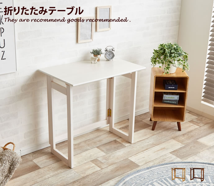 楽天市場 Milan Folding Table テーブル デスク ナチュラル シャビー 机 折りたたみデスク ウォールナット 北欧 シンプル 作業机 収納 コンパクト 作業台 ホワイト お洒落 Pcデスク 折り畳みデスク ブラウン 折りたたみテーブル インテリアショップ イーナ