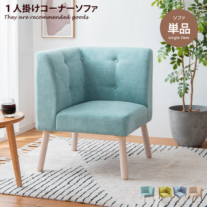 【クーポンで14％OFF! 4/7 0:00~23:59まで★】コーナーソファ ダイニングチェア チェア イス L字型 ソファ 1人掛け 一人掛け 1P 食卓 食卓椅子 ダイニング ダイニングチェアー 椅子 いす チェアー ソファー sofa 天然木 ファブリック 布 18,526円