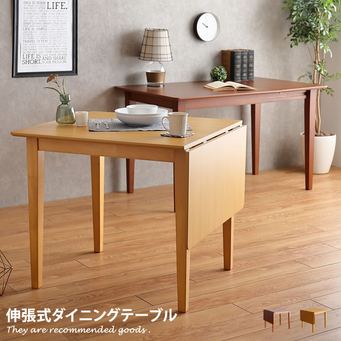 伸縮　ブラウン木製ダイニングテーブル ダイニングテーブル 伸縮 伸長式 4人用 6人用 8人用 単品 北欧