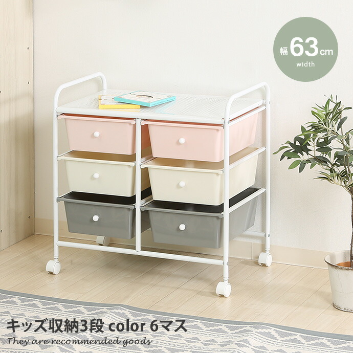 【クーポンで15%OFF! 4/18 0:00~23:59まで★】キッズ収納3段 キッズラック 引き出し 6マス 玩具箱 おもちゃ箱 オモチャ 引き出し 衣類収納 収納ボックス 子供部屋 片付け かわいい キャスター付き 色分け 入園準備 入学準備 幅63 金属