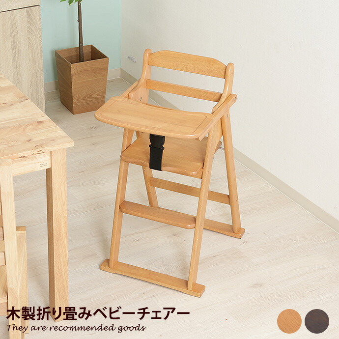 【クーポンで6％OFF! 4/14 20:00~4/17 9:59まで★】赤ちゃん椅子 ベビーチェアー ダイニングチェア チャイルドチェア チェア キッズ 椅子 コンパクト 赤ちゃん ベビー ベビー用品 食事 折り畳み 木製 足置き 股ベルト テーブル付き キッチン