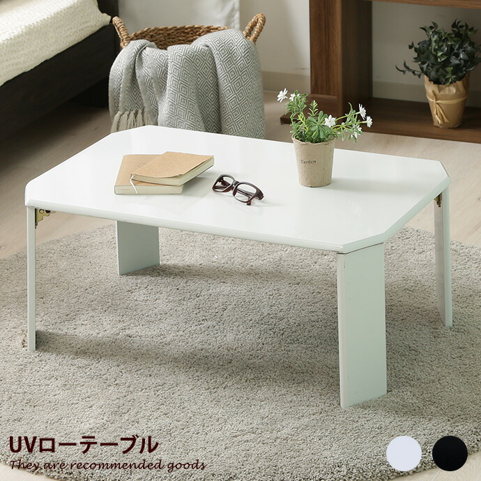 【クーポンで6%OFF! 4/14 20:00~4/17 9:59まで★】テーブル ローテーブル 机 ミニテーブル サイドテーブル つくえ 座卓 ちゃぶ台 長方形 折りたたみ 折り畳み 低い ロー ワンルーム 一人暮らし 幅75 耐久性 光沢 UV塗装 簡易テーブル