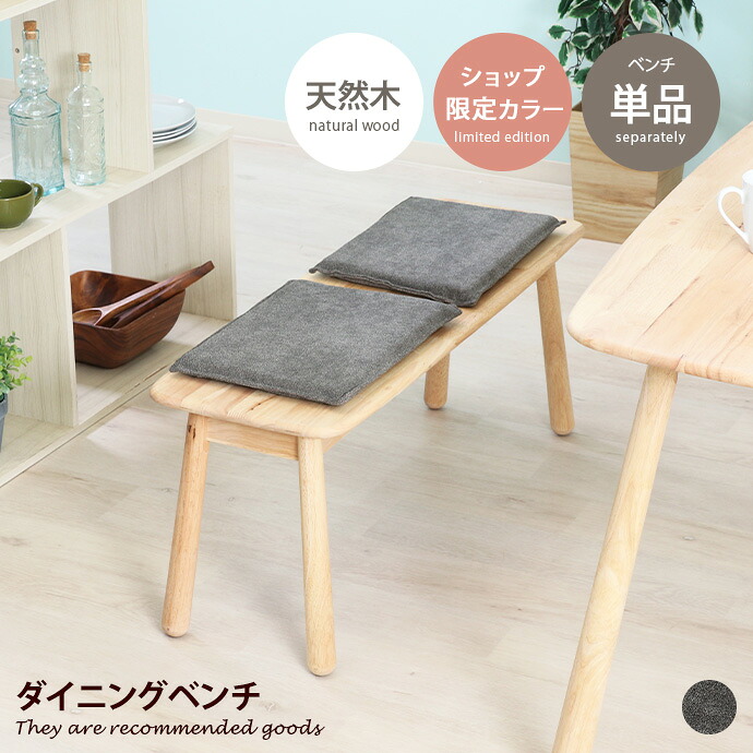 【クーポンで14％OFF! 4/7 0:00~23:59まで★】ダイニングベンチ ダイニングチェア チェア イス 2人掛け クッション付き ウッド 木目 アームレス フラット リビング 食卓 ワンルーム 一人暮らし 座布団 幅100 椅子 いす 二人掛け 2P ティムバ 組立品 NS 天然木