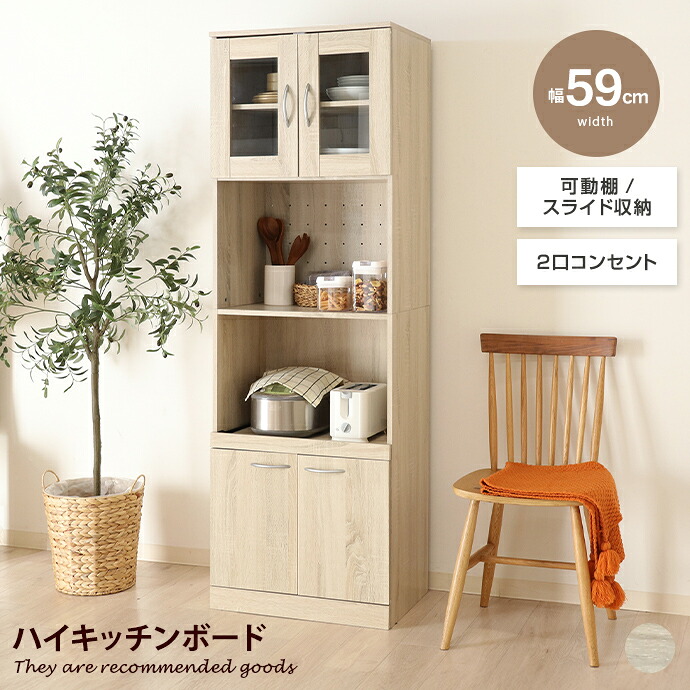 【MAX50%OFF! 7/25 0:00 ~ 7/26 1:59まで★】食器棚 キッチン収納 レンジボード キッチンボード レンジ台 収納 キッチンキャビネット カップボード スリム 大容量 可動棚 ガラス扉 ハイタイプ 木目 木製 家電 電子レンジ トースター 炊飯器 食器 一人暮らし|インテリアショップ・イーナ