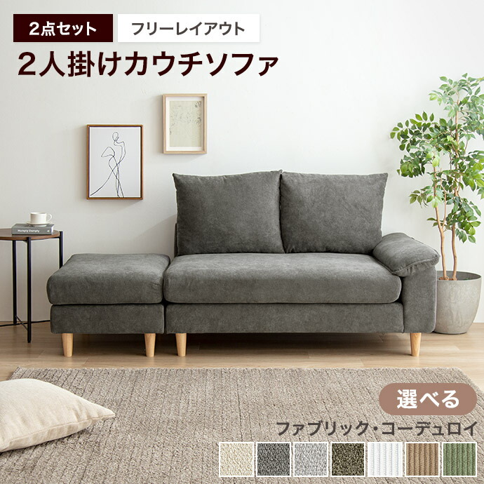【クーポンで14％OFF! 4/7 0:00~23:59まで★】ソファー ソファ コンパクトソファ オットマン 2人用 2人掛け オットマン付き L字ソファ ソファーセット ローソファ カウチソファ ひとり暮らし 一人暮らし ごろ寝 枕 コーデュロイ