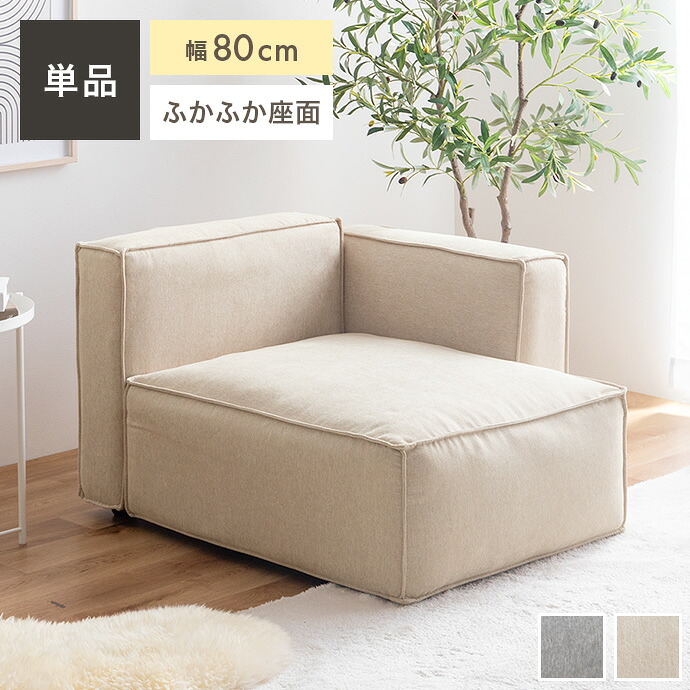 【クーポンで13％OFF! 7/22 0:00~23:59まで★】カウチ ソファ カウチソファー ソファー ローソファー 一人掛け フロアソファー 肘掛けあり ゆったり ふかふか 小さめ コンパクト ワンルーム 一人暮らし 一人用 幅80 ローバック 背もたれ｜インテリアショップ・イーナ