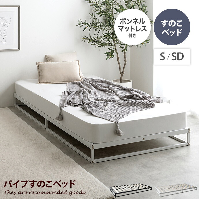 【MAX50％OFF! 4/9 20:00~20:59まで★】Knok シングル セミダブル マットレス付 ノック シングルベッド すのこ パイプ ボンネルコイル ロー フロア フレーム マットレス付き ヘッドボードなし コンパクト 省スペース 通気性 幅97 シンプル 一人暮らし ワンルーム 収納