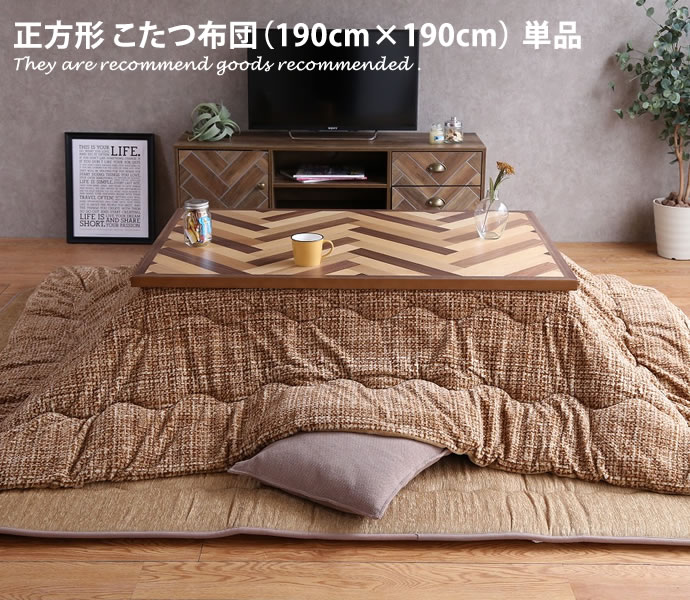 【MAX50％OFF! 8/1 0:00 ~ 23:59まで★】こたつ掛布団 【190cm&times;190cm】 こたつ布団 掛け布団 掛けふとん 正方形 こたつ コタツ 炬燵 ツイード調 ナチュラル シンプル シック モダン ベージュ ブラウン 茶 Note ノート｜インテリアショップ・イーナ
