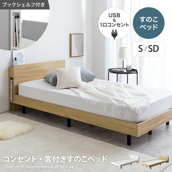 【MAX50％OFF! 4/9 20:00~20:59まで★】ベッド シングル セミダブル 宮付き シングルベッド セミダブルベッド シングルサイズ すのこベッド すのこ ローベッド ベッドフレーム マットレス付 Isla アイラ ポケットコイルマットレス 収納 棚 一人暮らし 白 木目調 幅97 16,559円