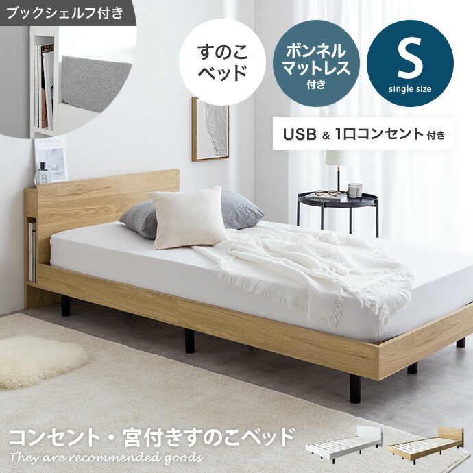 【クーポンで14％OFF! 7/21 0:00~23:59まで★】アイラ 【ボンネルコイルマットレス付き】Isla 宮付き ベッド すのこ シングルサイズ ロー フレーム ボンネルマットレス 収納 棚 一人暮らし 白 木目調 幅97 ブックシェルフ コンセント USBポート 通気性 ヘッドボード｜インテリアショップ・イーナ