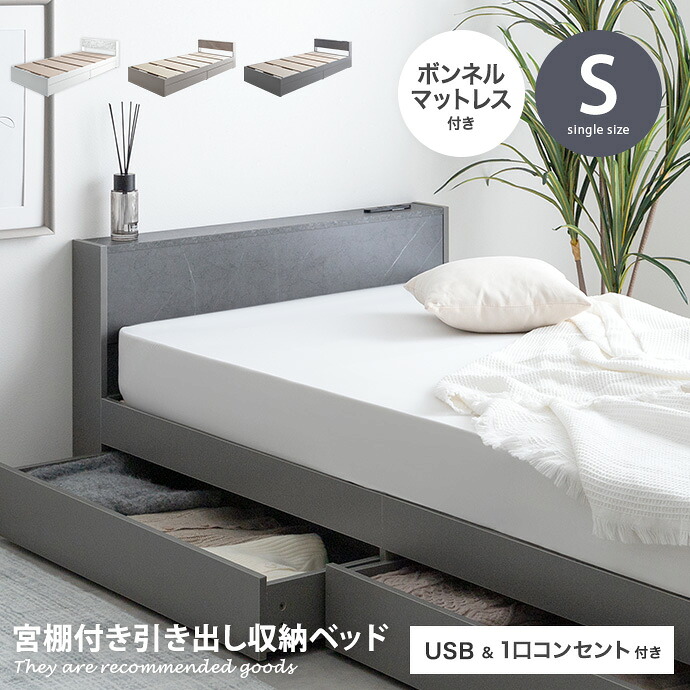 【MAX50%OFF! 7/25 0:00 ~ 7/26 1:59まで★】シングル 【ボンネルコイルマットレス付き】ベッド 収納付き 宮棚付き すのこ シングルベッド ローベッド ボンネルコイル かわいい 引き出し2杯 大理石柄 ストーン コンセント USB 通気性 ヘッドボード コンパクト 低い|インテリアショップ・イーナ