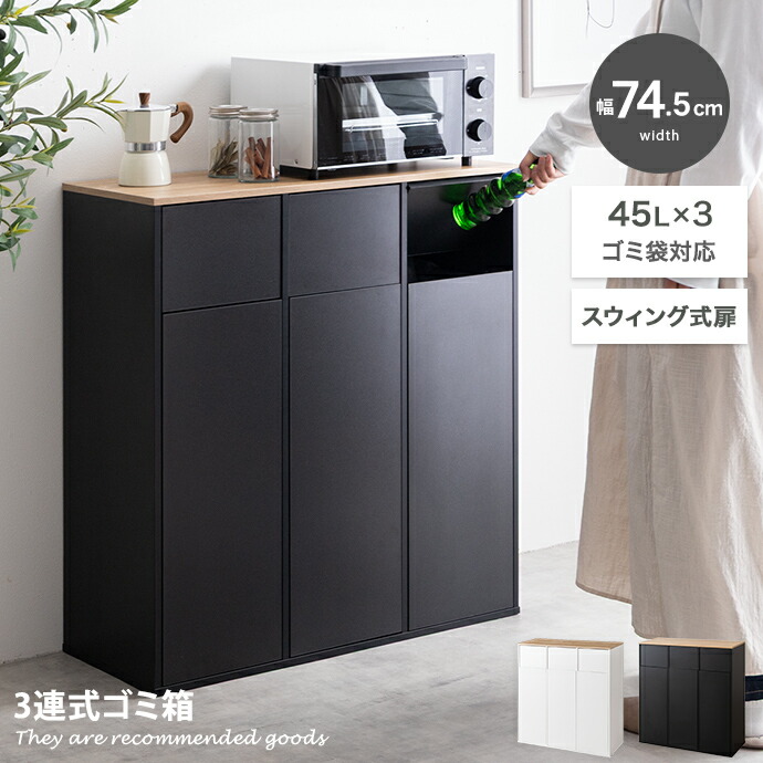 【MAX50％OFF! 7/25 0:00 ~ 7/26 1:59まで★】ゴミ箱 3連式ゴミ箱 ダストボックス 分別 45L ごみ箱 縦型 フタ付き 蓋 Toy トイ おしゃれ おすすめ キッチン リビング 木目 木製 スウィング扉 隠す 薄型 幅74.5 スリム コンパクト 大容量 見えない キッチン収納 食器棚｜インテリアショップ・イーナ