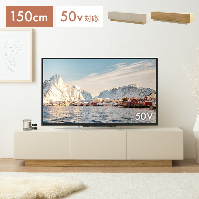【MAX50％OFF! 4/9 20:00~20:59まで★】テレビボード テレビ台 150cm ローボード 収納棚 テレビラック TV台 AVラック リビングボード ロータイプ 50型 50インチ 大型テレビ 32型 32インチ 40 37 引き出し 扉収納 一人暮らし ワンルーム 木製 コンパクト かわいい