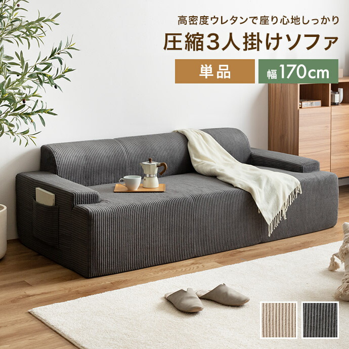 【クーポンで6％OFF! 4/14 20:00~4/17 9:59まで★】ソファ 圧縮 圧縮ソファ 3人掛けソファ 三人 ソファー 3P 圧縮梱包 コーデュロイ生地 脚なし 滑り止め ゆったり 高密度 ローバック 組立て不要 幅170 リビング コンパクト シンプル ワンルーム 一人暮らし