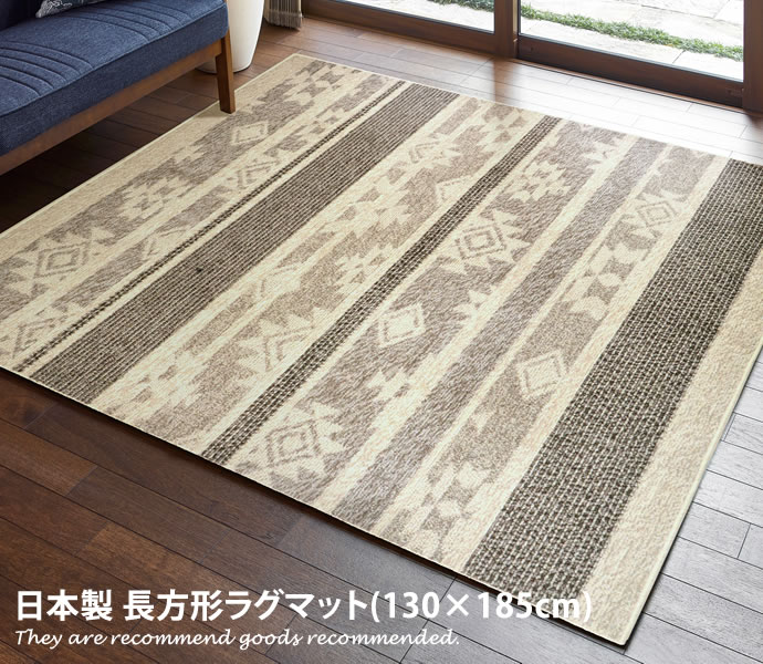 人気特価激安 ラグ 130cm 185cm ラグマット 長方形 マット 抗菌 約1 5畳 絨毯 日本製 オールシーズン リビング カーペット 部屋 床暖房対応 国内最安値 Retkebolesti Com