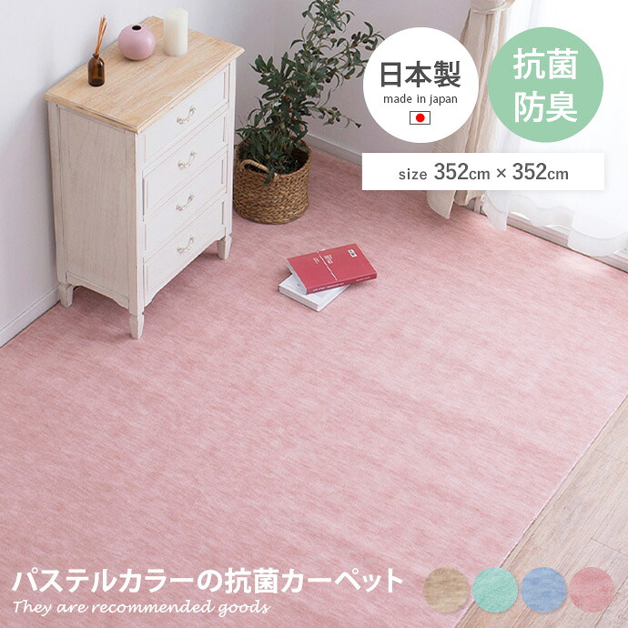 【クーポンで14％OFF! 7/21 0:00~23:59まで★】畳 江戸間8帖 防臭加工 抗菌 子供 パステル キッズ 赤ちゃん ペット カットタイプ 汚れにくい お手入れ簡単 日本製 made in japan 大きめ ラグ カットパイル 床暖房 ホットカーペット対応 352&times;352｜インテリアショップ・イーナ 18,844円