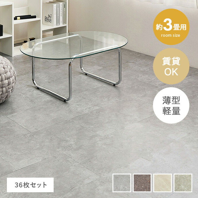 【クーポンで14％OFF！7/23 0:00~23:59限定★】フロアシート フロアタイル フローリングシート 床材 超薄型 軽量 36枚組 3畳 3帖 4畳 4帖 貼ってはがせる 吸着 簡単 防水 賃貸 傷防止 ペット キッチン 洗面所 水回り diy 30&times;60 カット可能 かっこいい リフォーム｜インテリアショップ・イーナ