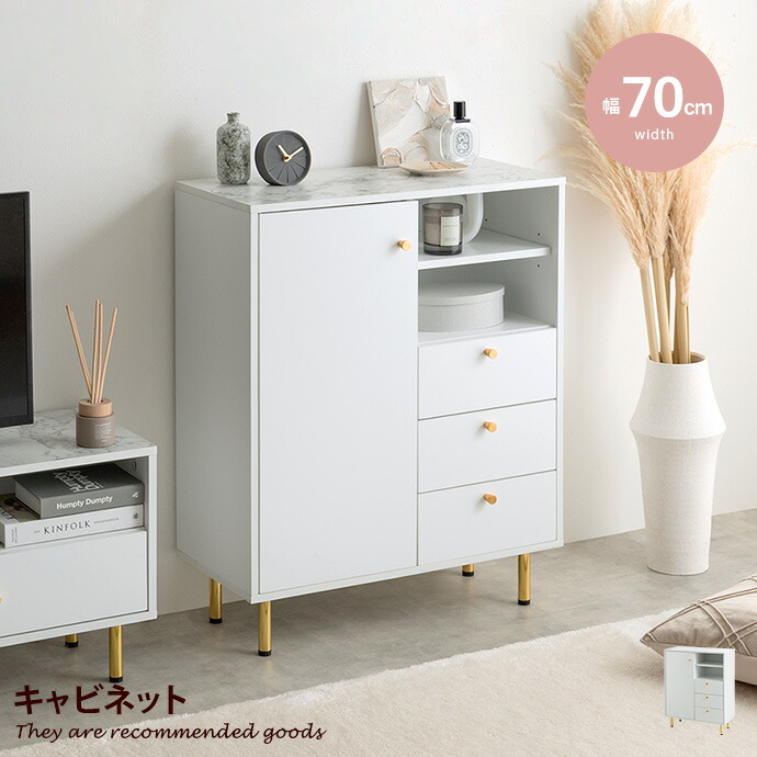 【クーポンで6％OFF! 4/14 20:00~4/17 9:59まで★】チェスト キャビネット 本棚 シェルフ ディスプレイ 飾り棚 タンス ラック 大理石柄 脚付き コンパクト 省スペース 引き出し 収納 扉 オープン 幅70 一人暮らし ワンルーム リビング ダイニング キッチン 台所 小物