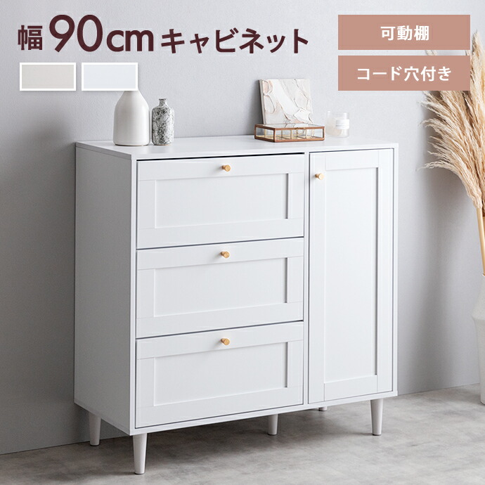 【クーポンで14%OFF! 7/21 0:00~23:59まで★】チェスト キャビネット サイドボード タンス カラン Calan リビング 扉 引き出し 台所 棚 ディスプレイ 大人かわいい 玄関 衣装 キッチン 収納家具 衣類 洋服 框 かまち 幅90 韓国 インテリア スリム 配線穴 可動棚 3段|インテリアショップ・イーナ
