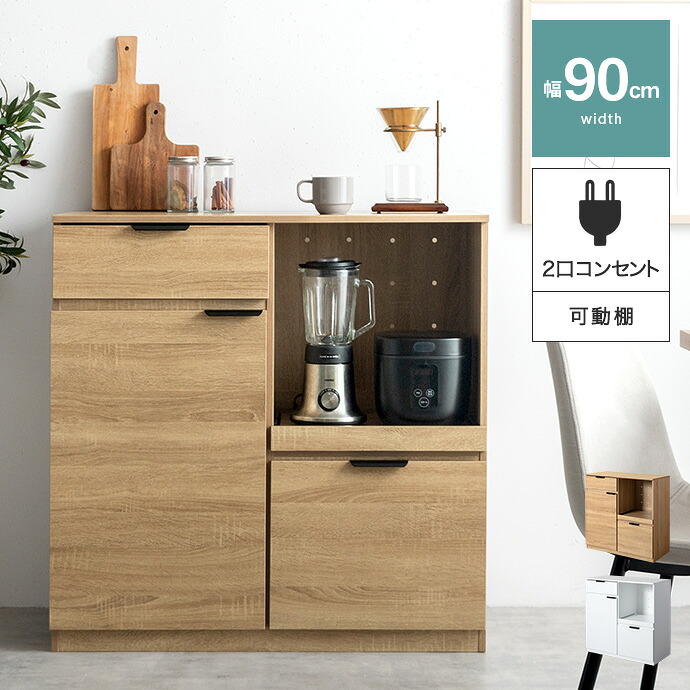 【クーポンで13%OFF! 7/22 0:00~23:59まで★】大型レンジ対応 キッチンボード90cm幅 レンジ台 コンセント付き キッチンカウンター 食器棚 キッチン収納 レンジボード カップボード ロータイプ 大容量 一人暮らし 作業台 引き出し スライド棚 スライドトレー 扉付き|インテリアショップ・イーナ