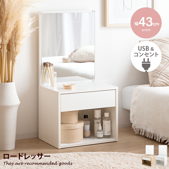【クーポンで14％OFF! 4/7 0:00~23:59まで★】ロードレッサー ドレッサー ドレッサーデスク ドレッサーテーブル ミニドレッサー メイクドレッサー メイク台 化粧台 化粧机 鏡台 鏡 ミラー デスク コスメ収納 Lino リノ コンパクト ロータイプ ロー 低い 低め 可愛い