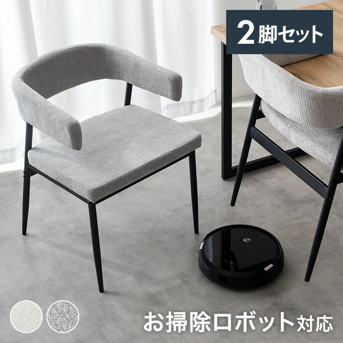 チェア ダイニングチェア 食卓椅子 イス ファブリック 肘付き 2脚 お掃除ロボット対応 リビング ダイニング ハンギング アーム 浮かせる 食卓 食事 デスク 軽量 一人暮らし 二人暮らし オフィス 在宅｜インテリアショップ・イーナ