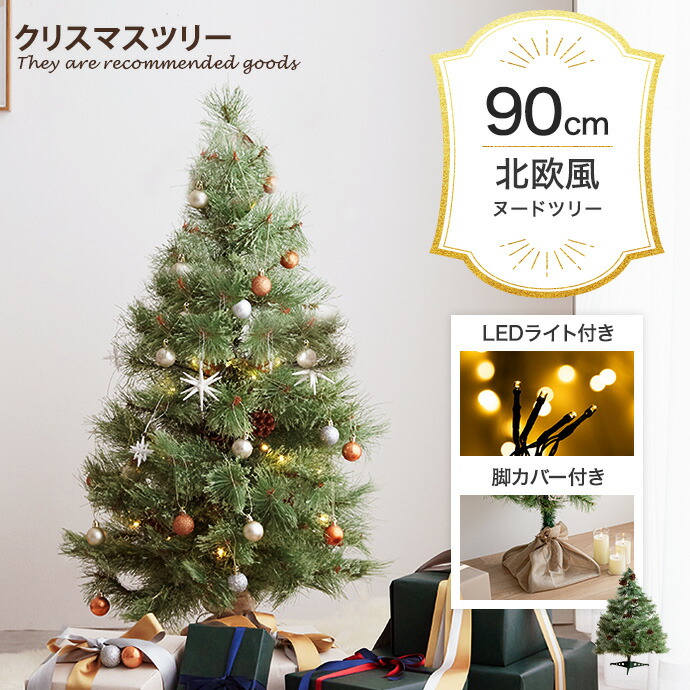 【★MAX50％OFF！5/25 0:00～23:59まで★】カロン Chalon ツリー クリスマスツリー もみの木 ヌードツリー 組み立て簡単 ledライト 脚カバー リアル 小さい 散らからない 電池式 コントローラー付き 高さ90 LED 電飾 装飾 ライト クリスマス Xmas christmas tree