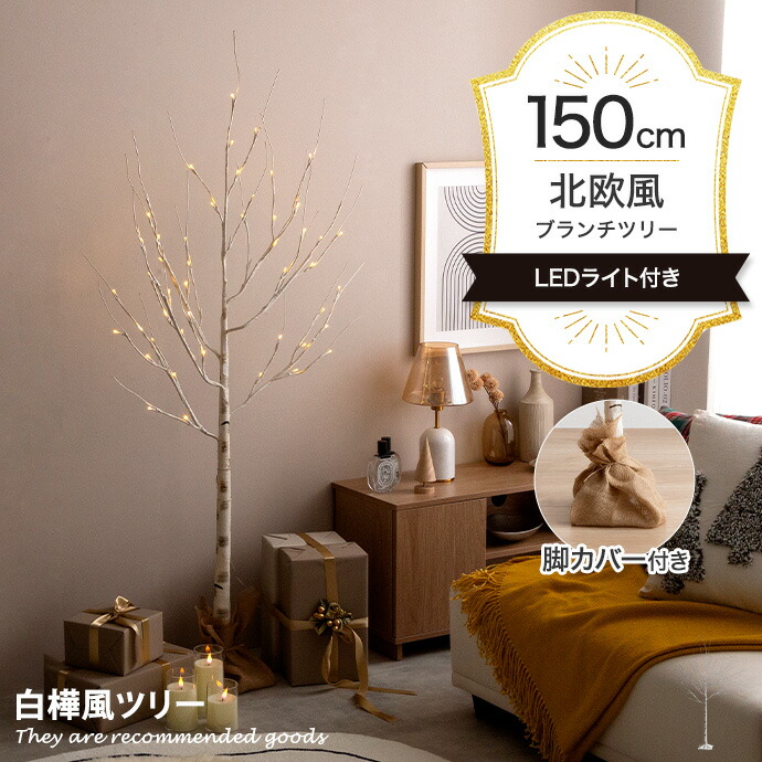【★MAX50％OFF！5/25 0:00～23:59まで★】シュネー Schnee ツリー クリスマスツリー バーチツリー ブランチツリー ヌードツリー 組み立て簡単 ledライト 脚カバー リアル コンセント式 白樺 シラカバ しらかば ブランチ 高さ150 LED 電飾 装飾 ライト クリスマス Xmas