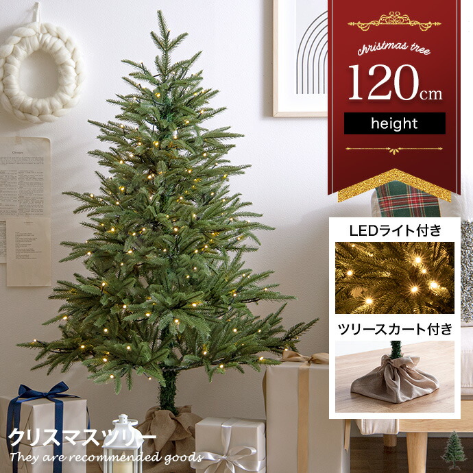 【MAX50％OFF! 5/23 20:00 ~ 23:59まで★】アベーテ Abete ツリー クリスマスツリー LEDライト付き 120cm ドイツトウヒ ヌードツリー グリーンツリー 電飾付き 150灯 小さい 小さめ ミニ 可愛い まるで本物 スリム 散らからない ツリースカート 足元隠し 脚カバー