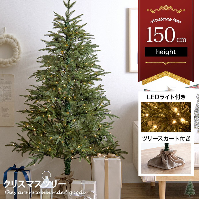 【MAX50％OFF! 5/23 20:00 ~ 23:59まで★】アベーテ Abete ツリー クリスマスツリー LEDライト付き 150cm ドイツトウヒ ヌードツリー グリーンツリー 電飾付き 250灯 小さい 小さめ ミニ 可愛い まるで本物 スリム 散らからない ツリースカート 足元隠し 脚カバー