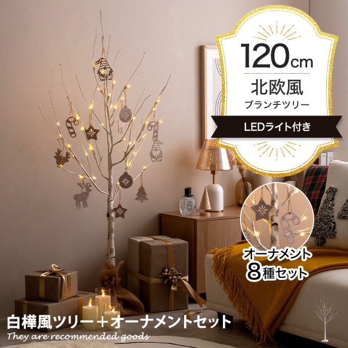 【★MAX50％OFF！5/25 0:00～23:59まで★】シュネー Schnee ツリー クリスマスツリー オーナメントセット オーナメント ブランチツリー バーチツリー ヌードツリー セット 組み立て簡単 ledライト 脚カバー リアル コンセント式 白樺 シラカバ しらかば ブランチ
