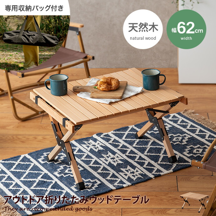 ロールトップ 折りたたみテーブル ベランダ ベランピング 持ち運び 室内 木製 折り畳み アウトドア ピクニック キャンプ 収納バッグ付き 天然木 コンパクト バーベキュー 幅62 レジャー