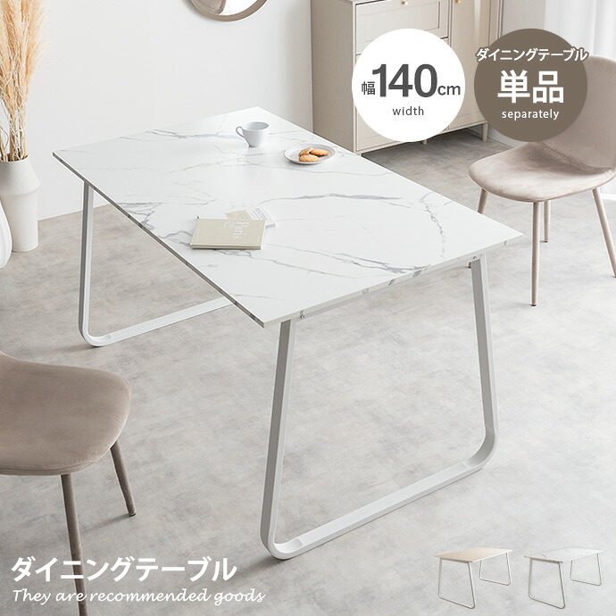 【MAX50％OFF! 7/30 0:00 ~ 23:59まで★】大理石柄 ダイニングテーブル 食卓 机 キッチン リビング カフェ 4人 幅140 Shiktak シクタク バイカラー 3人 ファミリー用 2人暮らし ロの字型 コの字 長方形 粉体塗装 お手入れ簡単 組み立て｜インテリアショップ・イーナ