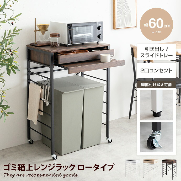 【クーポンで14％OFF! 7/21 0:00~23:59まで★】キャミー Cammy ゴミ箱上ラック レンジ台 食器棚 電子レンジラック キッチン収納 レンジボード 引き出し スライドトレー スライドテーブル カウンター コンセント付き 2口 ゴミ箱収納 スチールラック オーブントースター｜インテリアショップ・イーナ