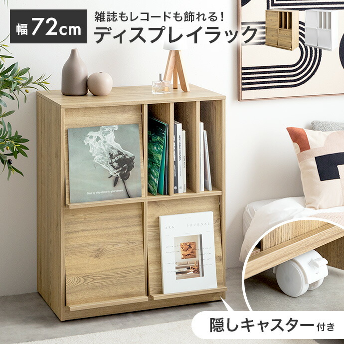【MAX70%OFF！4月15日限定★】本棚 キャビネット ディスプレイラック チェスト シェルフ サイドボード ブックシェルフ 書棚 Ritari リタリ キャスター付き 収納棚 フラップ扉付き 推し活 レコード 雑誌 木目 リビング コンパクト シンプル ワンルーム 一人暮らし