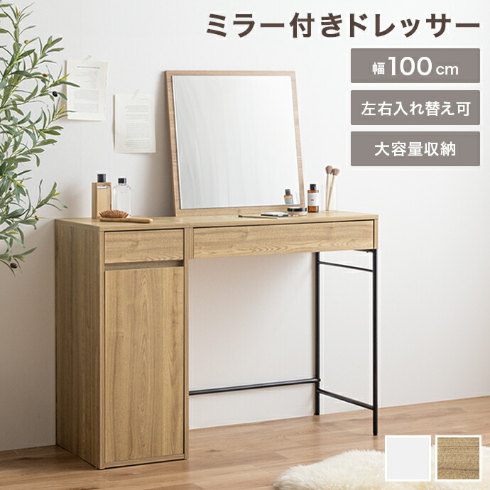 【クーポンで6％OFF! 4/14 20:00~4/17 9:59まで★】デスク ドレッサー ドレッサーデスク テーブル コンパクト ドレッサーテーブル 化粧台 鏡台 一面鏡ドレッサー パソコンデスク 机 収納 引き出し 扉収納 収納付き 棚 メイク台 コスメ収納 化粧品 ネイル ワイドミラー