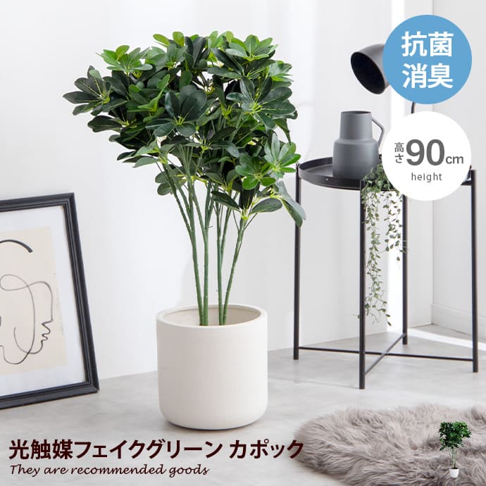 カポック 観葉植物 フェイクグリーン シェフレラ 光触媒 人工観葉植物 空気清浄 消臭 抗菌 防汚 ホルムアルデヒド分解 高さ90cm 人工 造花 観葉 植物 植木 鉢植え 観賞用 グリーン インテリアグリーン 最新作売れ筋が満載