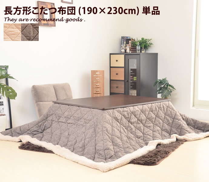 新着箇条商品目録 こたつ用布団・カバー-インテリア・寝具・収納